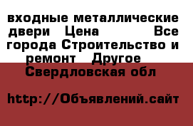  входные металлические двери › Цена ­ 5 360 - Все города Строительство и ремонт » Другое   . Свердловская обл.